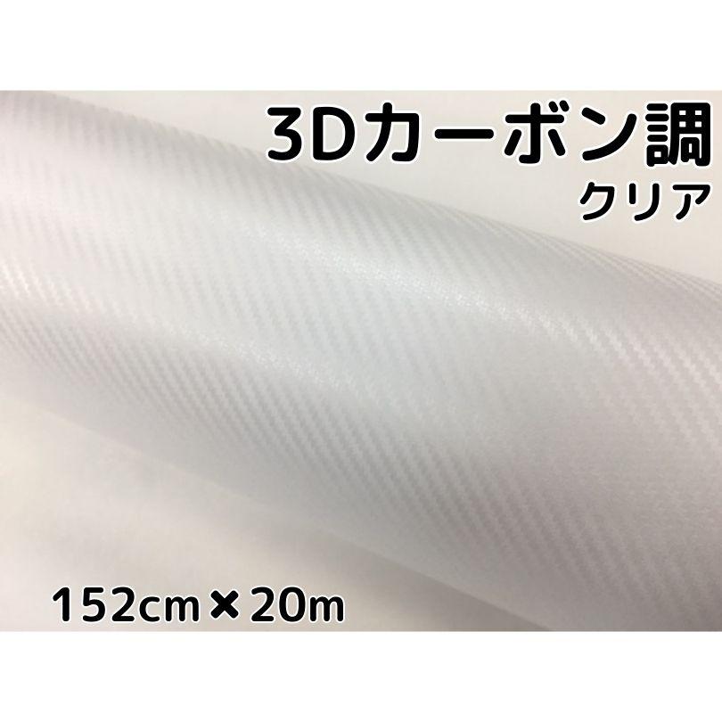 3Dカーボンシート 152cm×20m クリア 透明カッティングシート カー 