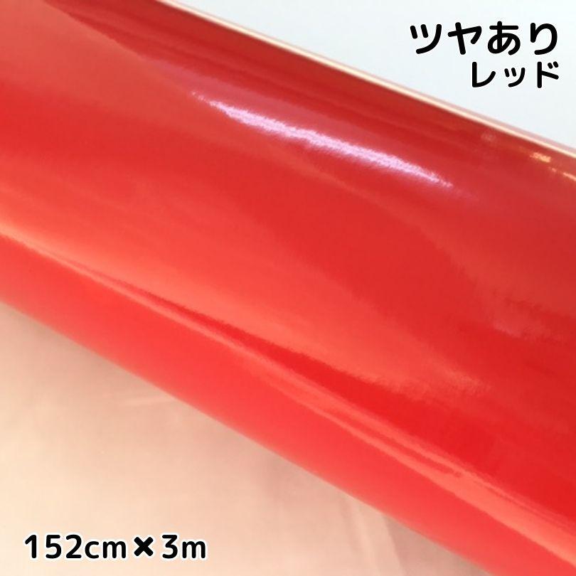 カーラッピングシート152cm×3m 艶ありレッド ラッピングフィルム 耐熱
