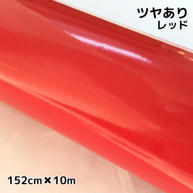 カーラッピングシート152cm×10m 艶ありレッド ラッピングフィルム 耐熱