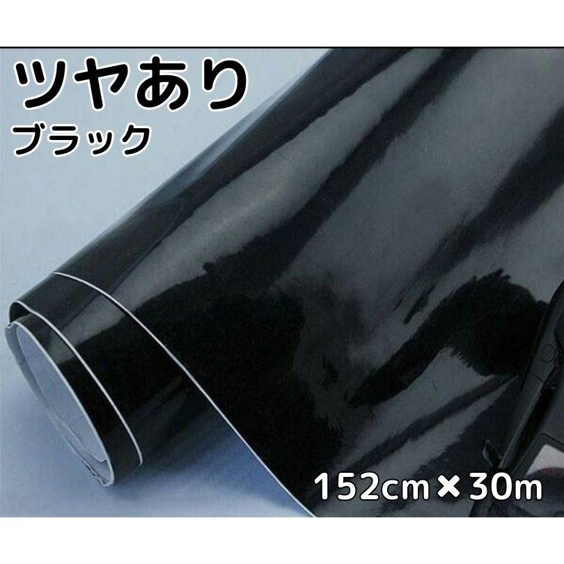 カーラッピングシート152cm×30m 艶ありブラック ラッピングフィルム