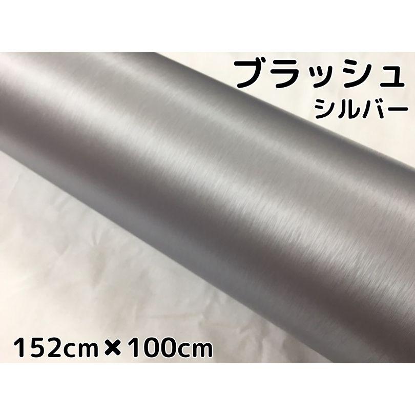カーラッピングシート アルミブラッシュ152cm×100cmシルバー