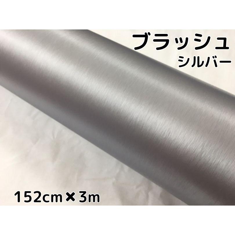 カーラッピングシート アルミブラッシュ152cm×3mシルバー