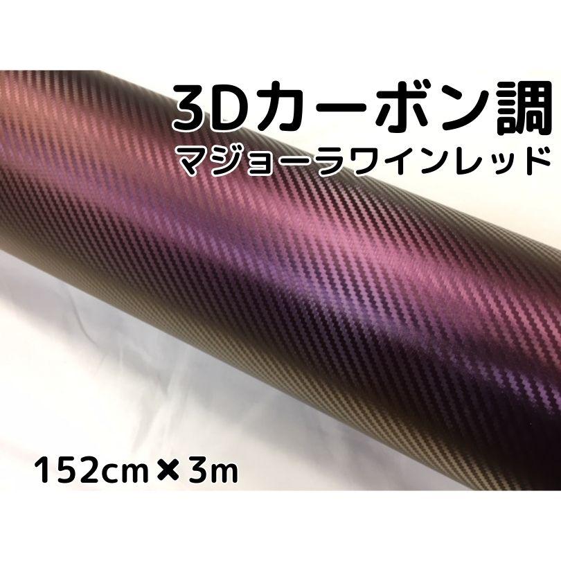 3Dカーボンシート 152cm×3m マジョーラワインレッド カッティング