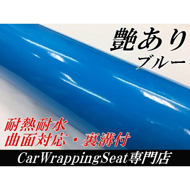 とても貼り易い！黒／白／青／水色 艶消 カッティングシート バックスクリーン カーラッピングシート152cm×3m 艶ありブルー ツヤあり青 カー