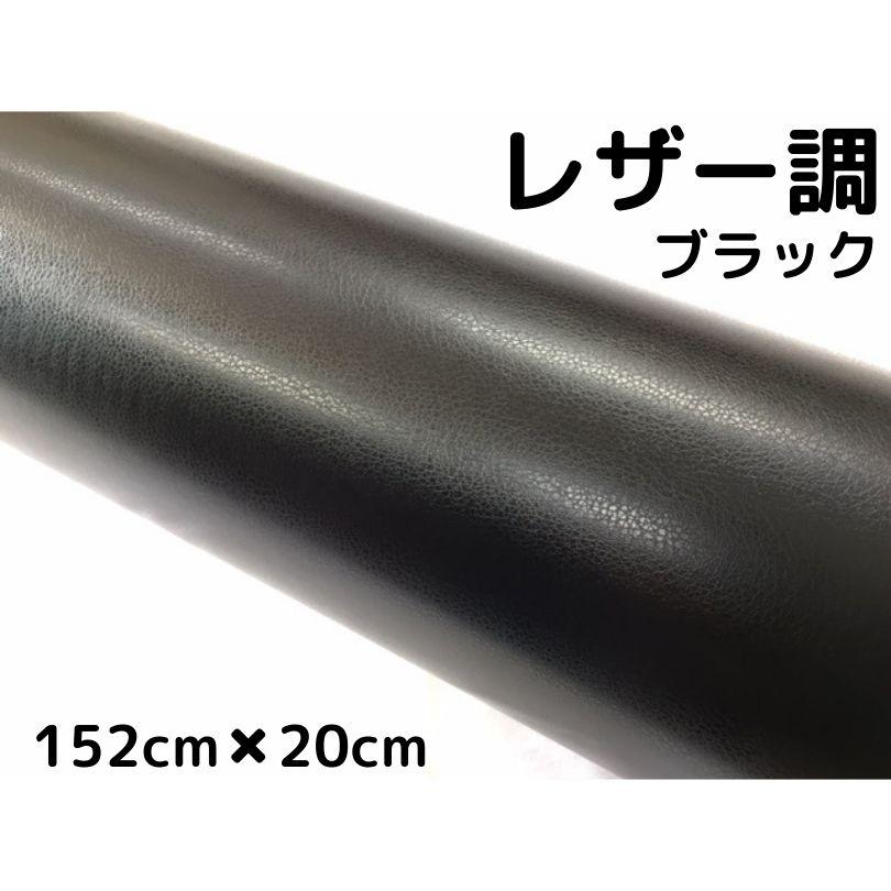 カーラッピングシート レザー調152cm×20cmブラック 黒 革調 耐熱