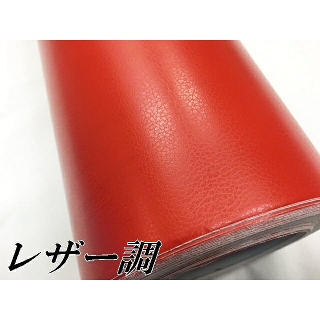 カーラッピングシート　レザー調152ｃｍ×20ｍレッド　赤　革調　耐熱耐水曲面対応裏溝付　カッティングシート152ｃｍ幅