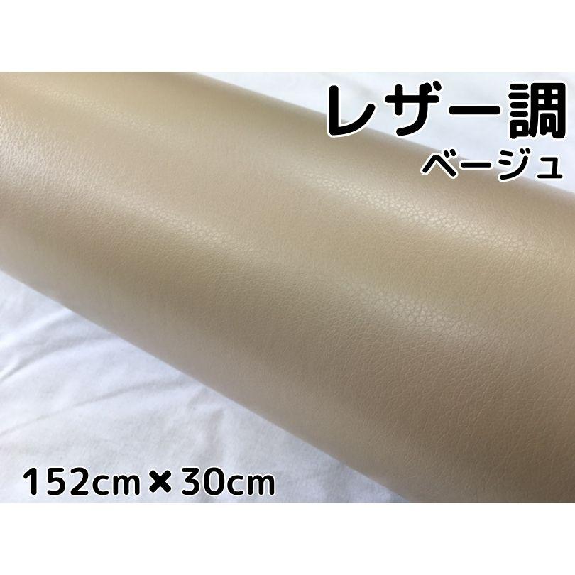 専用カーラッピングシート レザー調 ベージュ 152cm幅×長さ30cmを12枚 カーラッピングシート レザー調152cm×30cmベージュ 革調 耐熱耐水
