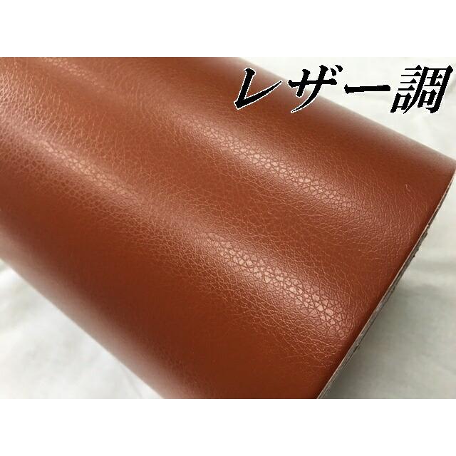 カーラッピングシート レザー調152cm×30cm ブラウン 革調 耐熱耐水曲面