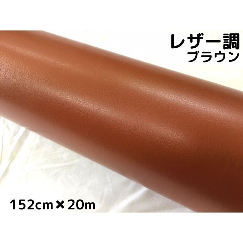 カーラッピングシート レザー調152cm×20m ブラウン 革調 耐熱耐水曲面