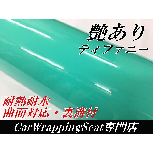 カーラッピングシート152cm×3m 艶ありティファニー ツヤありエメラルド