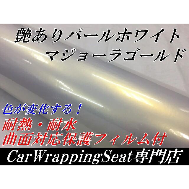 カーラッピングシート 152cm×30cm 艶ありパールホワイトマジョーラ