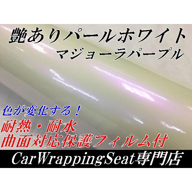 カーラッピングシート 152cm×5m 艶ありパールホワイトマジョーラ