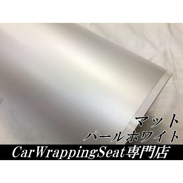 カーラッピングシート 152cm×15m 艶なしマットパールホワイト ラッピングフィルム 耐熱耐水曲面対応裏溝付 カッティングシート 艶消し白 ボンネット ルーフの画像