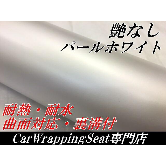 カーラッピングシート 152cm×20m 艶なしマットパールホワイト ラッピングフィルム 耐熱耐水曲面対応裏溝付 カッティングシート 艶消し白 ボンネット ルーフの画像