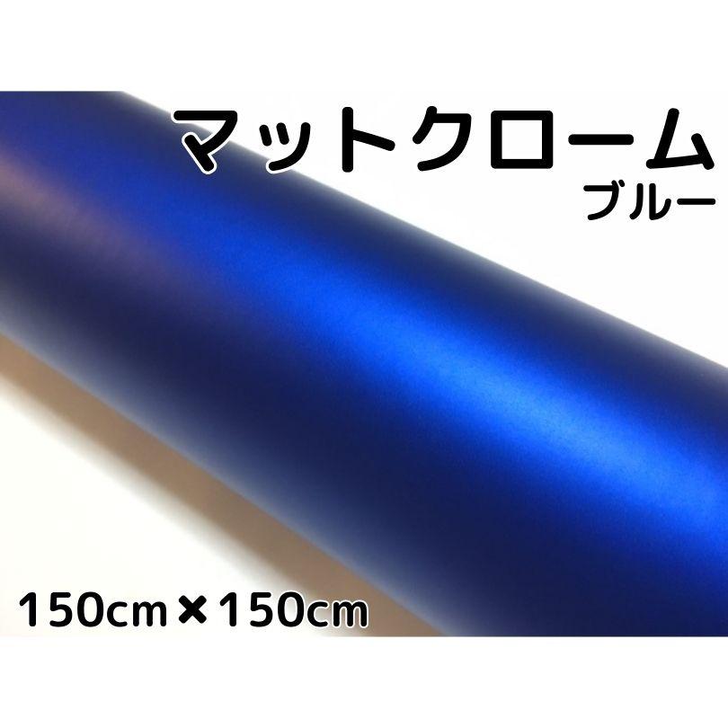 アイス系ラッピングシート マットクロームメタリックブルー 152cm