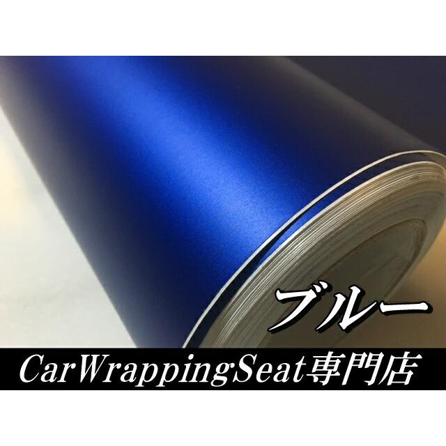 アイス系ラッピングシート マットクロームメタリックブルー 152cm×3m 艶消し青 耐熱耐水曲面対応裏溝付 カッティングシート_1