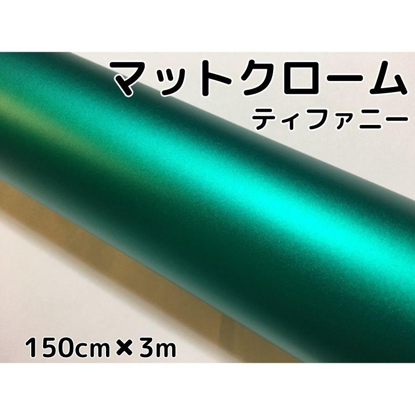 アイス系ラッピングシート マットクロームティファニー152cm×3m