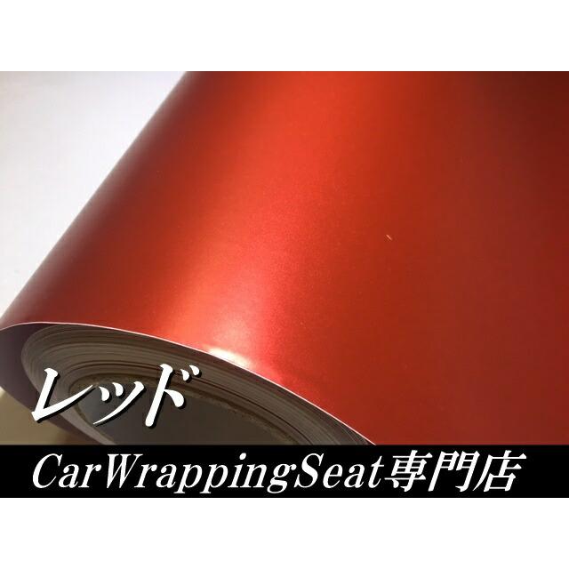 アイス系ラッピングシート マットクロームレッド 152cm×30cm 艶消し