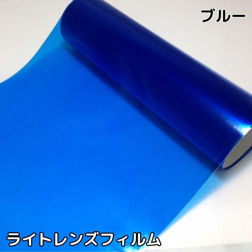 カーライトレンズフィルム30cm×50cm単位 ブルー ヘッドライト