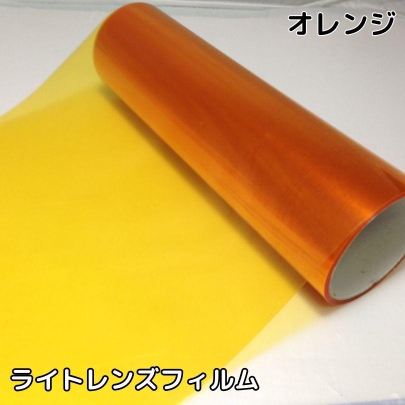 カーライトレンズフィルム30cm×50cm単位 オレンジ ヘッドライト