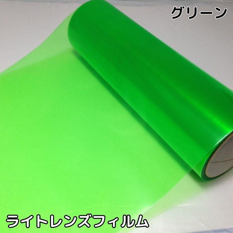 カーライトレンズフィルム30cm×50cm単位 グリーン ヘッドライト
