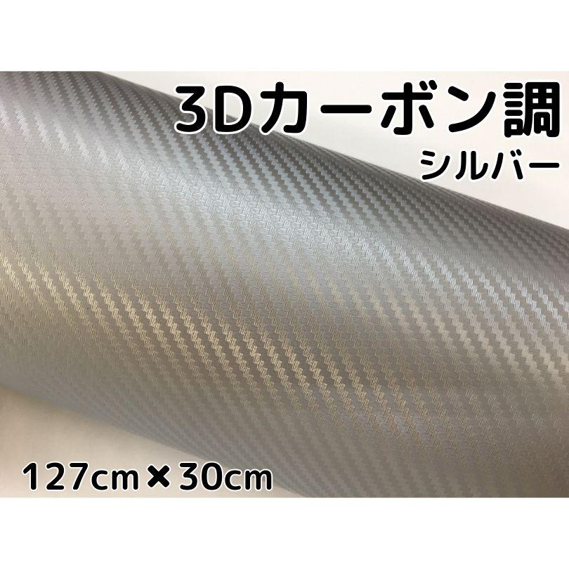 3Dカーボンシート 127cm×30cm シルバー 銀 カーラッピングシート
