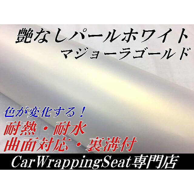カーラッピングシート 152cm×15m マットパールホワイトマジョーラ