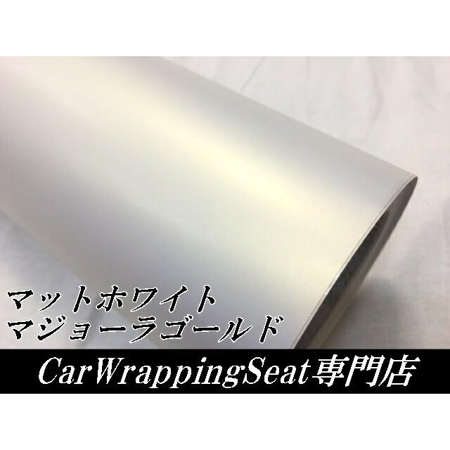 カーラッピングシート152ｃｍ×15m 艶なしマットパールホワイトマジョーラゴールド ラッピングフィルム 耐熱耐水曲面対応裏溝付 カッティングシートの画像
