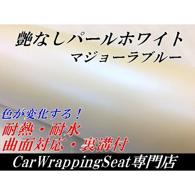 カーラッピングシート152ｃｍ×2m　艶なしマットパールホワイトマジョーラブルー　ラッピングフィルム　耐熱耐水曲面対応裏溝付　カッティングシート_1