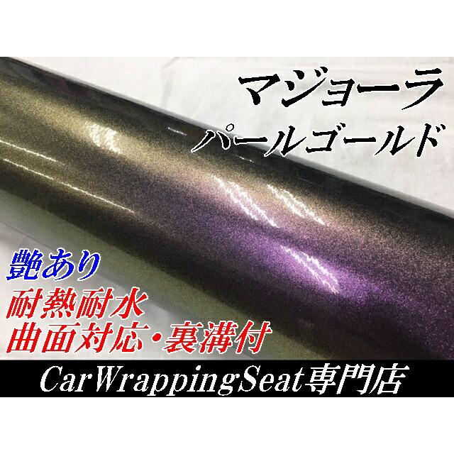 カーラッピングシート152ｃｍ×20m 艶ありマジョーラパールゴールド ラッピングフィルム 耐熱耐水曲面対応裏溝付 カッティングシートの画像