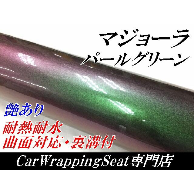 カーラッピングシート152ｃｍ×15m 艶ありマジョーラパールグリーン ラッピングフィルム 耐熱耐水曲面対応裏溝付 カッティングシートの画像