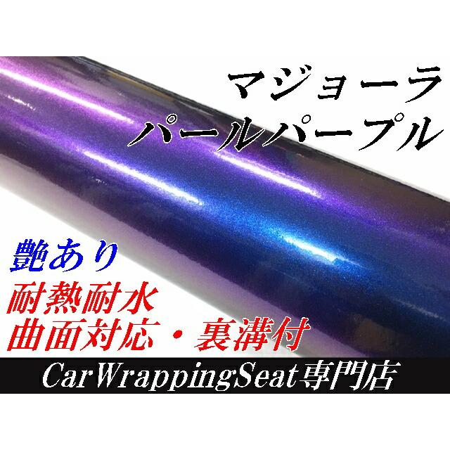 カーラッピングシート152cm×50cm 艶ありマジョーラパールパープル