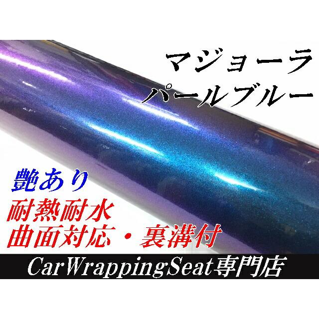 カーラッピングシート152ｃｍ×15m 艶ありマジョーラパールブルー ラッピングフィルム 耐熱耐水曲面対応裏溝付 カッティングシートの画像