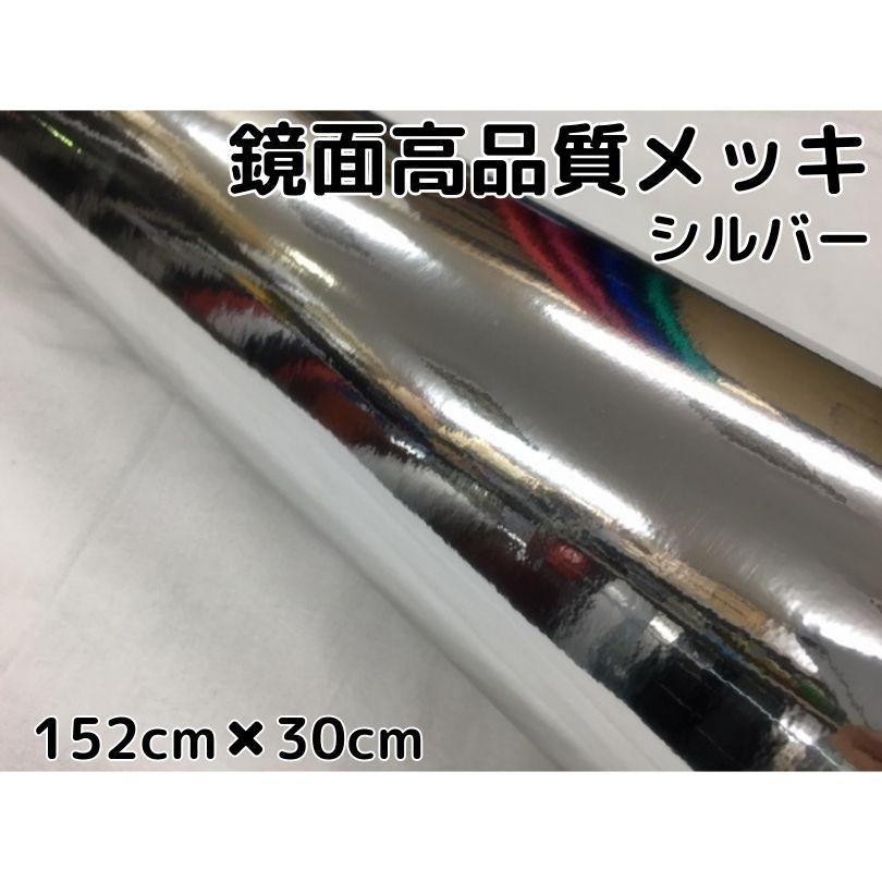 カーラッピングシート152cm×30cm 高品質鏡面メッキシルバー カー