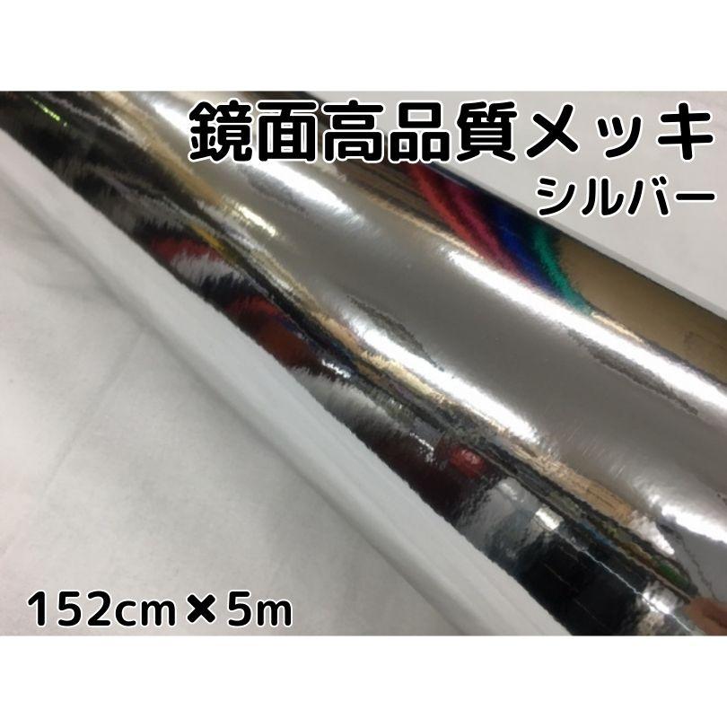 【高品質】鏡面メッキ ラッピングシート 152×200cm シルバー カーラッピングシート152cm×5m 高品質鏡面メッキシルバー ラッピング