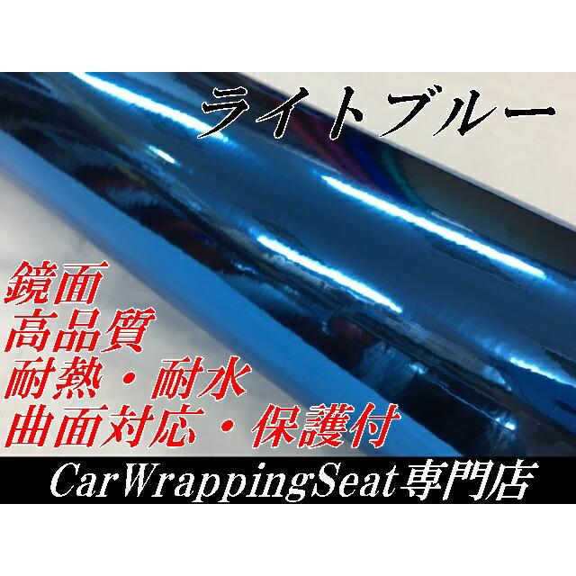 カーラッピングシート152cm×18m 高品質鏡面メッキライトブルー カーラッピングフィルム 耐熱耐水曲面対応裏溝付 カッティングシートの画像