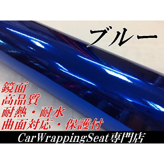 カーラッピングシート152cm×18m 高品質鏡面メッキブルー  カーラッピングフィルム 耐熱耐水曲面対応裏溝付 カッティングシートの画像