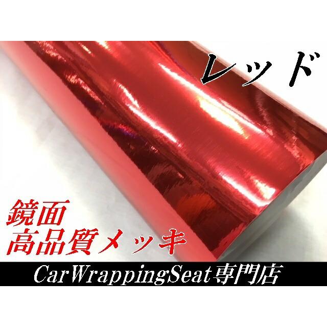 カーラッピングシート 152cm×18m 高品質鏡面メッキレッド ラッピングフィルム 耐熱耐水曲面対応裏溝付 カッティングシート カーラッピングフィルムの画像