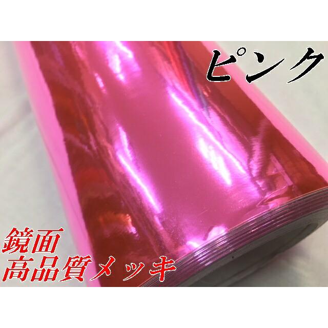 カーラッピングシート 152cm×18m 高品質鏡面メッキピンク ラッピングフィルム 耐熱耐水曲面対応裏溝付 カッティングシート カーラッピングフィルムの画像