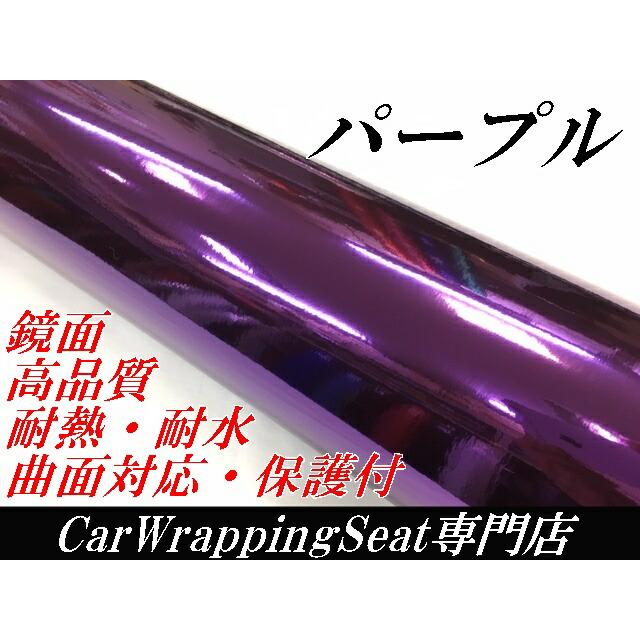 カーラッピングシート152ｃｍ×20m 高品質鏡面メッキパープル ラッピングフィルム 耐熱耐水曲面対応裏溝付 カッティングシートの画像
