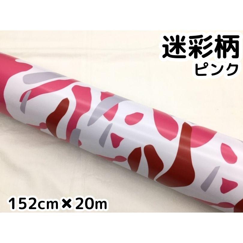 新品本物 カーラッピングシート152ｃｍ 15ｍ ピンク迷彩 ラッピングフィルム 耐熱耐水曲面対応裏溝付 カッティングシートカモフラージュ柄 驚きの値段 Www Ladislexia Net