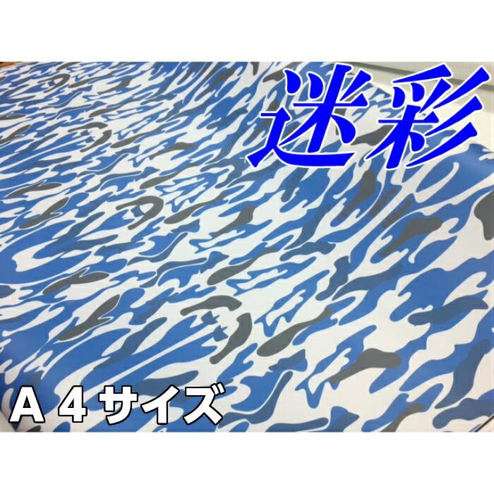 カーラッピングシート A4サイズ ブルー迷彩 ラッピングフィルム 耐熱