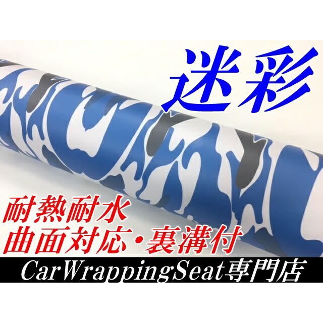 カーラッピングシート A4サイズ ブルー迷彩 ラッピングフィルム 耐熱
