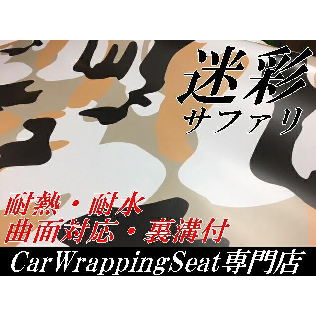 カーラッピングシート 152cm×50cm サファリ迷彩 ラッピング カーラッピングシート 152cm×50cm サファリ迷彩 ラッピング
