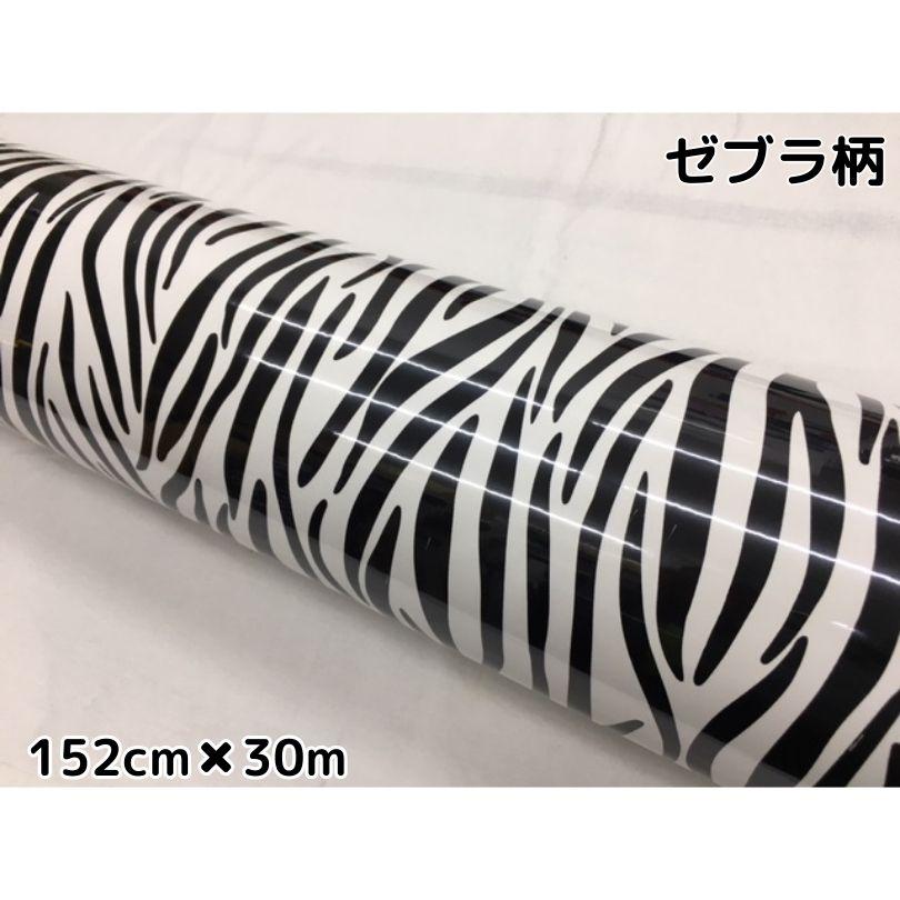 カーラッピングシート 152cm×30cm シマウマ柄 ゼブラ 艶ありラッピング