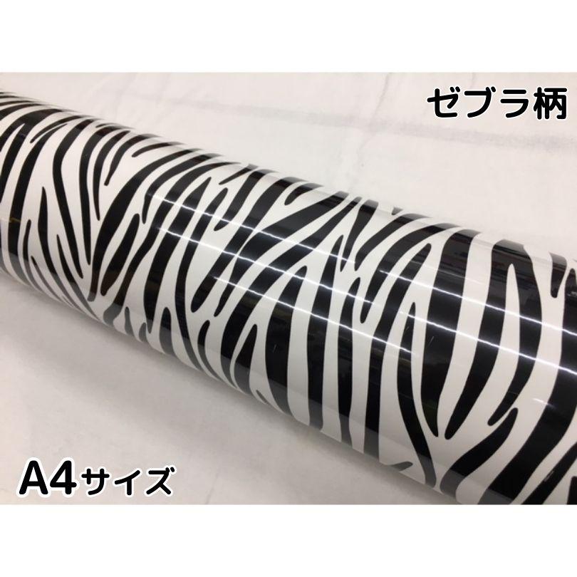 カーラッピングシート A4サイズ シマウマ柄 艶あり ゼブラ ラッピング