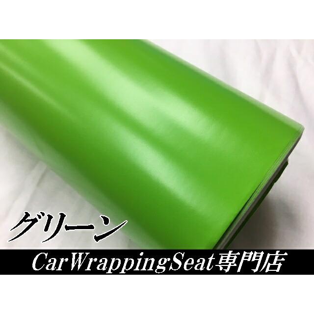 価格 カーラッピングシート 152cm×5m マットグリーン 艶なしラッピングフィルム 緑 耐熱耐水曲面対応裏溝付 艶消しカッティングシート