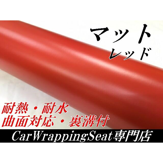 カーラッピングシート 152cm×100cm マットレッド 艶なしラッピング
