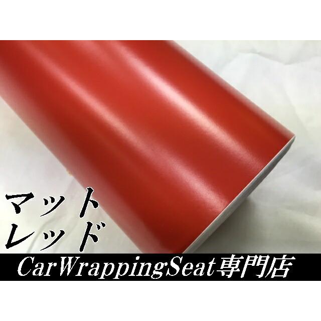 カーラッピングシート 152cm×3m マットレッド 艶なしラッピング
