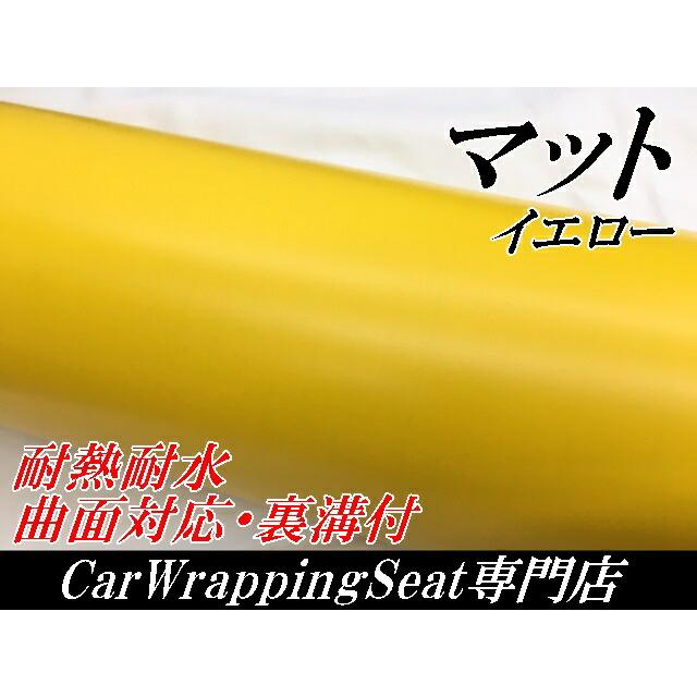 カーラッピングシート 152cm×30cm マットイエロー 艶なし カーラッピングシート 152cm×30cm マットイエロー 艶なし